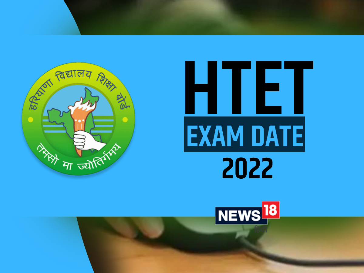 HTET Exam Date 2022: हरियाणा शिक्षक पात्रता परीक्षा नवंबर में आयोजित होगी.
