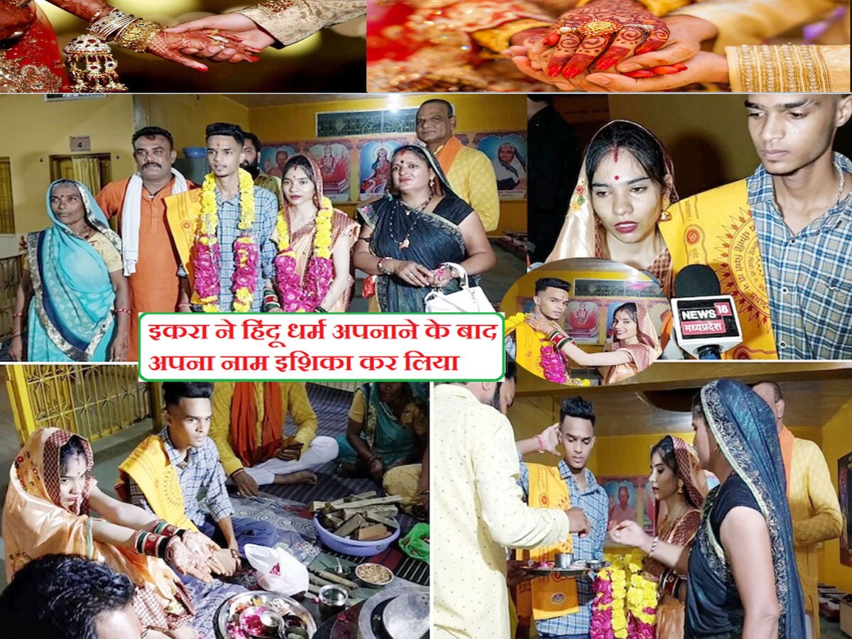 jodhpur latest news, jodhpur police, Muslim girl ikra embraces Hinduism and marries hindu boy in mandsaur, Jodpur muslim girl ikra marry with hindu boy Rahul verma, Jodhpur muslim girlikra marry with hindu boy, unique love story of Ikra and Rahul Verma, Muslim girl from Rajasthan marrying a Hindu boy in Mandsaur, Ikra becomes Ishika after marries with Hindu boy, muslim girl in mandsaur adopted sanatan hindu dharma love marriage with hindu boy, muslim girl married hindu boy after 3 years love affair, muslim girl married ton hindu boy changing religion know love story, Muslim girl embraced Hinduism before marrying a Hindu boy at Gayatri temple Mandsaur, Muslim girl converted to Hinduism in Mandasaur and married a Hindu boy, muslim girl married her love Rahul Verma and accepted Hinduism, muslim-girl married hindu boy after converted to hindusm in madhya pradesh, Mandsaur Muslim girl converting to Sanatan Dharma, Jodhpur Muslim Girl love story, Gayatri Parivar Mandir mandsaur, muslim girl married with her lover hindu boy Rahul verma, dharm parivartan love story, sanatan dharm, muslim love story, ikra ishika, iqra became ishika, muslim girl from jodhpur rajasthan adopted hinduism and married hindu boy, Mandsaur Latest news, jodhpur news, jodhpur news today, jodhpur news live, jodhpur news in hindi, Jodhopur latest news hindi,