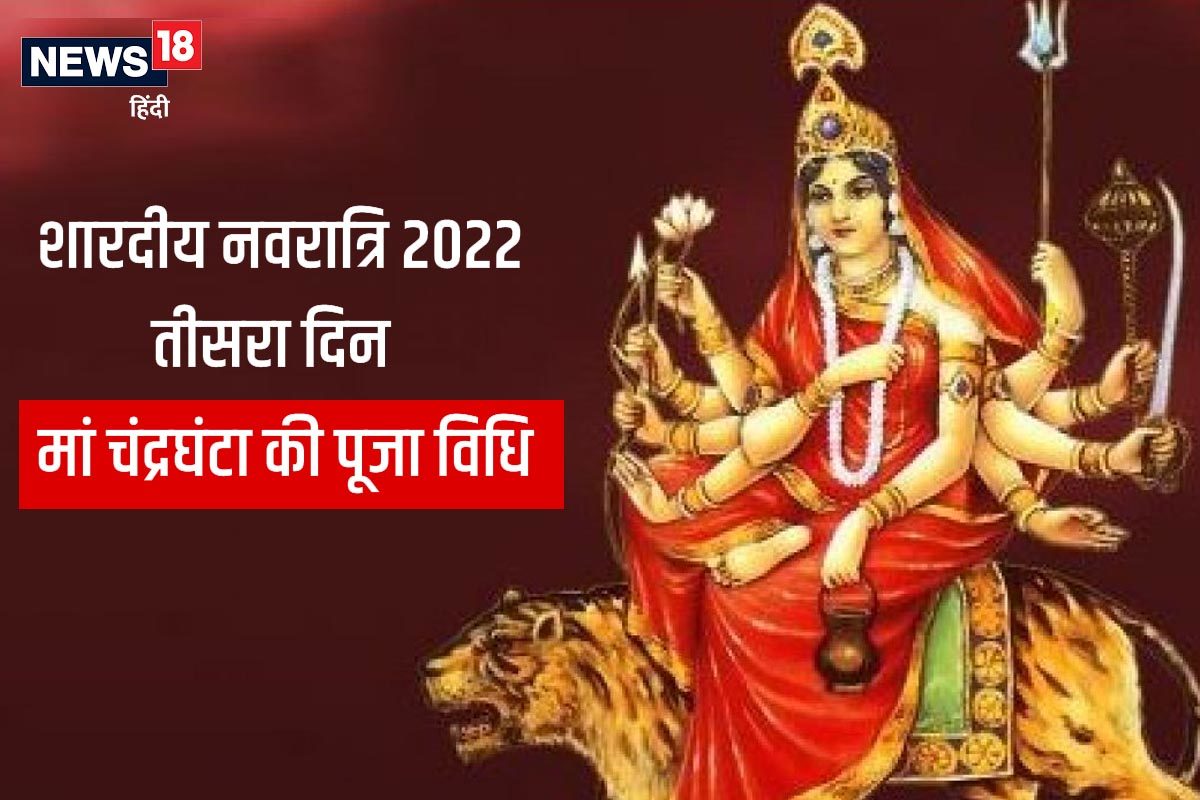 Shardiya Navratri 2022: मां चंद्रघंटा की पूजा ...