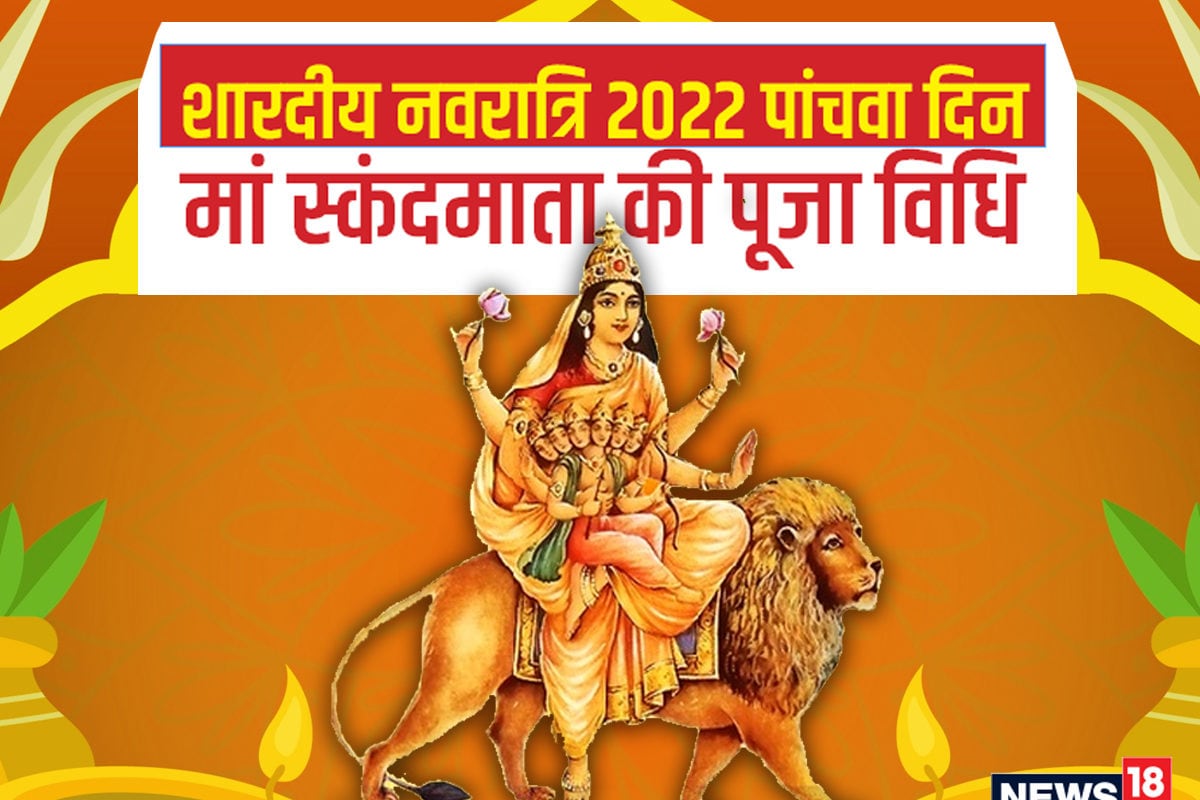 Shardiya Navratri 2022: मां स्कंदमाता की पूजा ...
