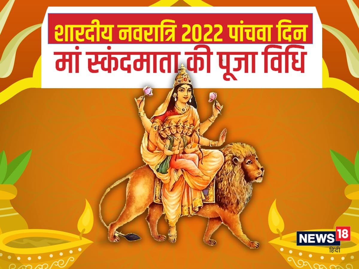 Shardiya Navratri 2022: मां स्कंदमाता की पूजा ...