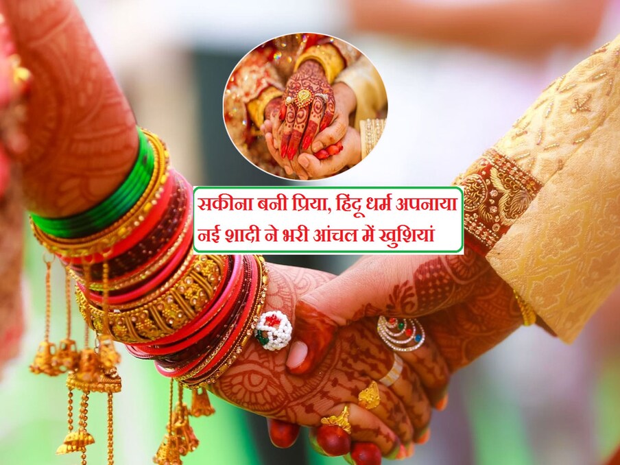  सकीना सोनौली कस्बे से एक साल पहले लापता हुई थी. पुलिस ने उसे ढूंढ निकाला है. अब वह बरगदवा थाना क्षेत्र के एक गांव में हिंदू युवक के साथ रह रही है. उसने हिंदू धर्म अपनाकर अपना नाम प्रिया कर लिया है. सकीना की बरामदगी होने के बाद थाने में दर्ज गुमशुदगी के मामले में आवश्यक रिपोर्ट लगाने के निर्देश दिए गए हैं. 