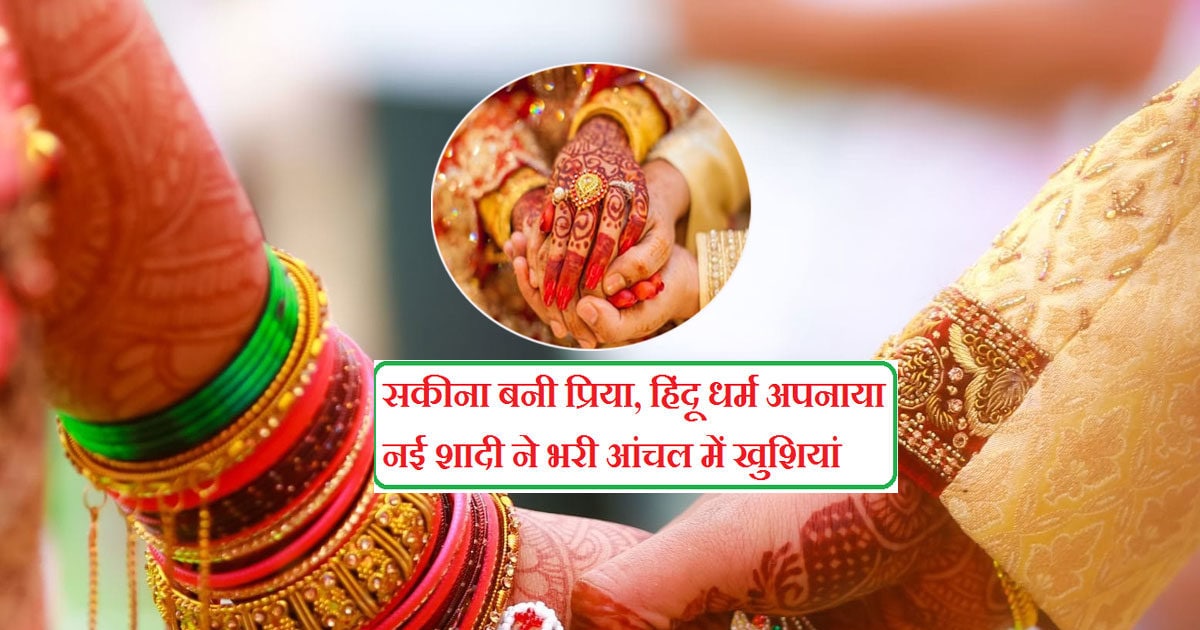 Trending news: Sakina became Priya, converted to Hinduism and married  Pankaj; Bid - now found peace, unique love story - Hindustan News Hub