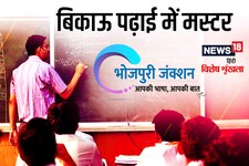 Bhojpuri में पढ़ें- बिकाऊ पढ़ाई में मास्टर