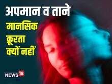 अपमान, ताने मानसिक क्रूरता क्यों नहीं? ले जा सकते हैं डिप्रेशन में