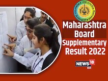 Maharashtra Board: 10वीं 12वीं सप्लीमेंट्री परीक्षा का रिजल्ट जारी, चेक डिटेल