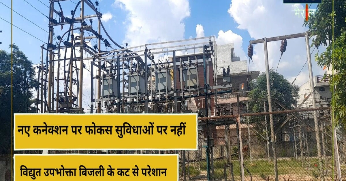 UP मेरठ में बिजली विभाग ने बांटे ताबड़तोड़ नए कनेक्शन, रोजाना हो रहे