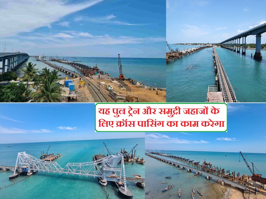  नए पंबन ब्रिज के बन जाने के बाद रामेश्वर में पर्यटकों की संख्या में और ज्यादा बढ़ोतरी होने की उम्मीद है. हर साल बड़ी संख्या में श्रद्धालु रामेश्वरम मंदिर और ज्योतिर्लिंग के दर्शन करने आते हैं. तत्कालीन रेलमंत्री पीयूष गोयल ने 2018 में नए पुल के निर्माण की घोषणा की थी. मंडपम और रामेश्वरम को जोड़ने वाले पुराने पुल का निर्माण 1914 में हुआ था. 1988 में पुराने पुल के समानांतर ही एक रोड ब्रिज भी तैयार किया गया था. पुराने पंबन पुल के बीच में फ्लैप थे, जिन्हें उठाया जा सकता था ताकि जहाजों को गुजरने दिया जा सके.