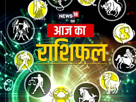 आज का राशिफल