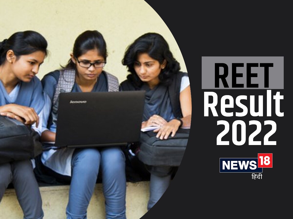 REET Result 2022: रीट रिजल्ट जारी होने को लेकर है ये अपडेट पढ़ें डिटेल REET Result 2022: रीट रिजल्ट जारी होने को लेकर है ये अपडेट पढ़ें डिटेल