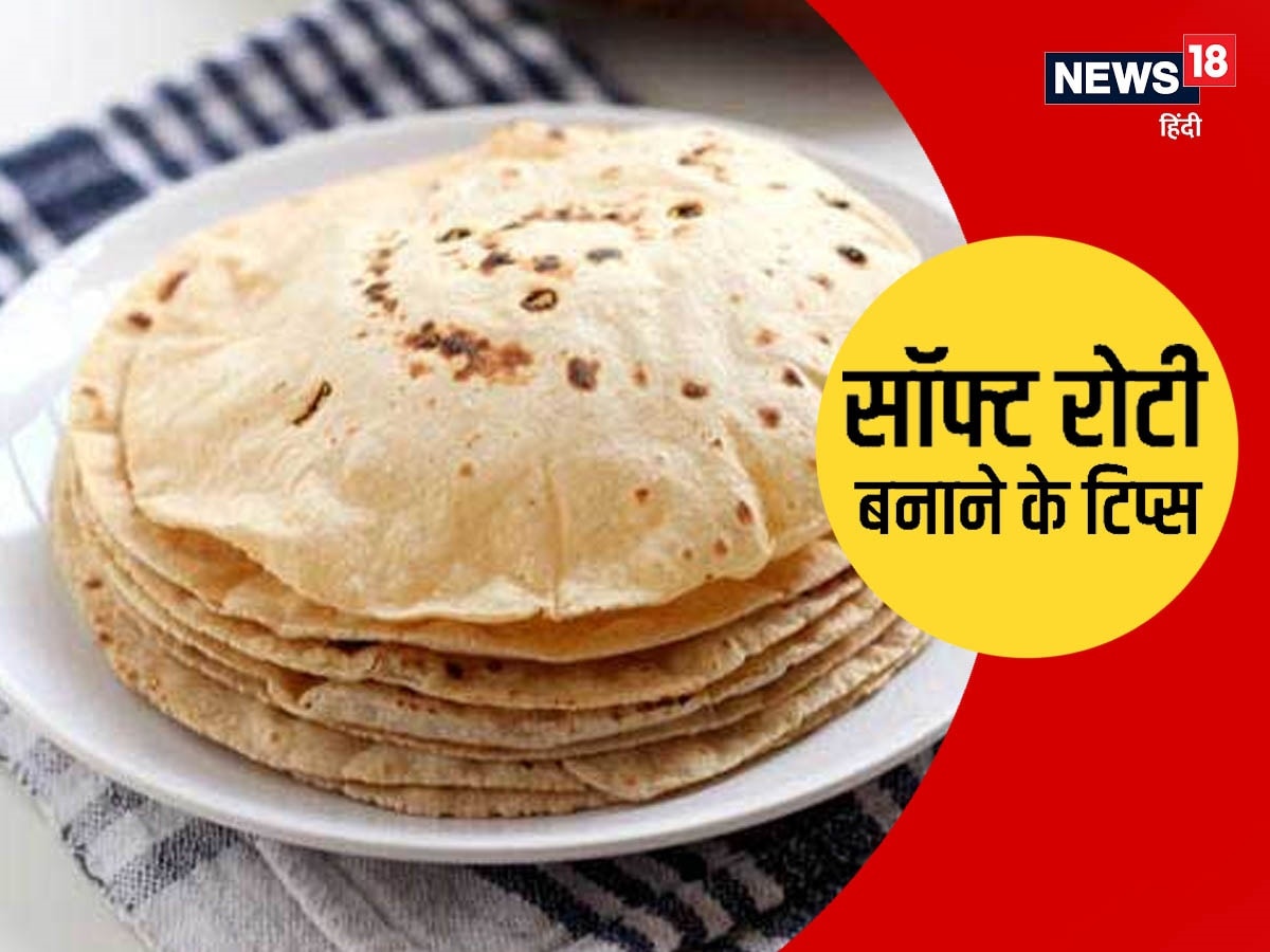 Cooking Tips: चाहकर भी सॉफ्ट रोटी नहीं बना पाते हैं तो ये टिप्स आपके ...