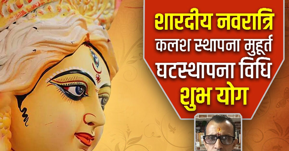 Navratri 2022 दो शुभ योगों में आज से नवरात्रि प्रारंभ जानें कलश स्थापना मुहूर्त और घटस्थापना