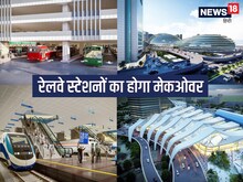 PHOTOS: 3 साल में ऐसे दिखेंगे नई दिल्ली, मुंबई सीएसटी और अहमदाबाद रेलवे स्टेशन
