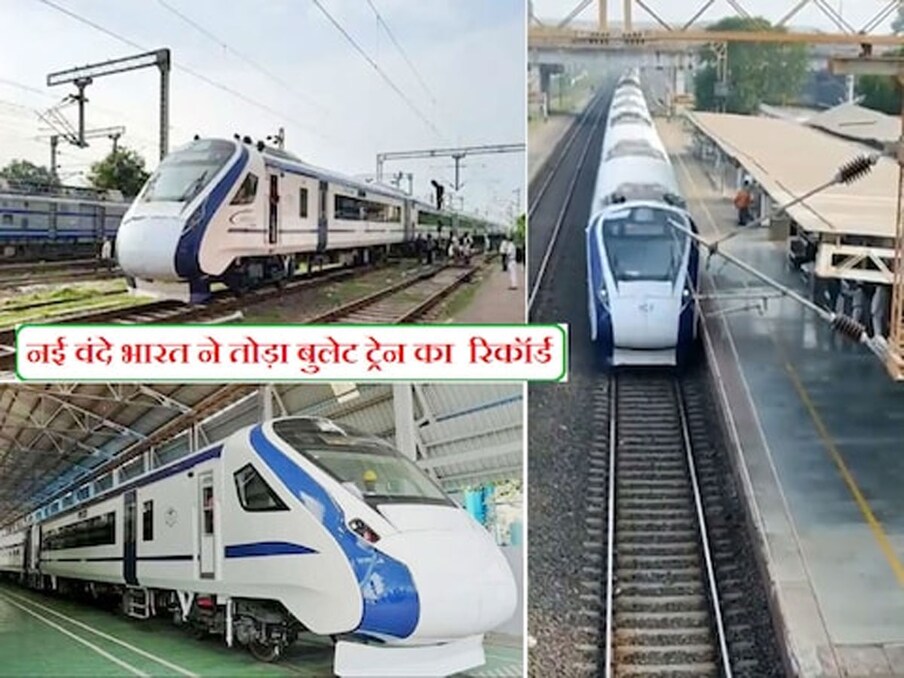  हाल ही में भारत में तीसरी वंदे भारत का ट्रायल पूरा हुआ है. वंदे भारत की स्पीड ने सबको हैरान कर दिया. ट्रायल के दौरान वंदे भारत एक्सप्रेस ने शून्य गति से 100 किमी प्रति घंटे की गति पकड़ने में केवल 52 सेकंड का समय लगा, जबकि जापान की प्रसिद्ध बुलेट ट्रेन को इसके लिए 55 सेकंड का समय लगता है. 