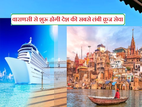 River Cruise Service in India: वाराणसी और असम के बोगिबील के बीच अगले साल से शुरू होगी देश की सबसे लंबी नदी क्रूज सेवा...