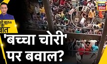 Maharashtra Viral Video : Thane में बच्चा चोरी के शक में पिटाई | Hindi news |sau baat ki ek baat