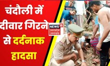 Hindi News : Chandauli में दीवार गिरने से बड़ा हादसा, 2 मजदूरों की मौत, 4 मजदूर घायल