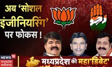 Bhopal News: रातापानी में BJP की मेगा बैठक, अब 'सोशल इंजीनियरिंग' पर फोकस ! MP Maha Debate