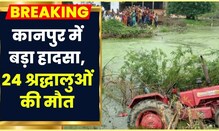 Kanpur Accident News: Kanpur में Tractor Trolly पलटने से बड़ा हादसा, 24 श्रद्धालुओं के मौत की खबर।