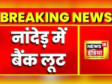 Breaking News: Maharashtra के नांदेड से बड़ी ख़बर, Bank में 2 Lakh की लूट | Hindi news