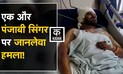 Punjabi Singh Alfaaz पर जानलेवा हमला, जानिए पूरा मामला | Attack on Alfaaz | KADAK