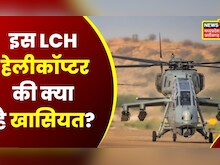 IAF LCH News: LCH Helicopter की खासियत का जायजा, Director से समझिए कैसे ये दुश्मन पर पड़ेगा भारी