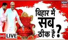 Bihar Politics LIVE: बिहार में सब ठीक बा? Nitish Kumar Tejashwi Yadav Latest News | JDU RJD Alliance
