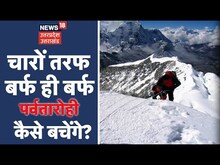 Live : Uttarakhand Avalanche Incident | चारों तरफ बर्फ ही बर्फ, कैसे बचेंगे पर्वतारोही? | Hindi News