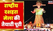 Kota में राष्ट्रीय दशहरा मेले की तैयारी पूरी, आज शाम होगा रावण दहन | Latest Hindi News