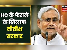 Bihar Municipal Election Update: Patna High court के फैसले के खिलाफ Supreme Court जाएगी Nitish सरकार