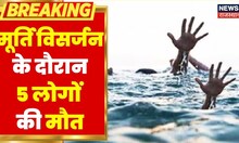 Ajmer में मूर्ति विसर्जन के दौरान बड़ा हादसा, पानी में डूबने से 5 लोगों की मौत | Latest Hindi News