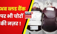 Uttarakhand News : अब ब्लड बैंक पर भी चोरों की नज़र ! अस्पताल से चोरी हुए प्लेटलेट्स | Latest News
