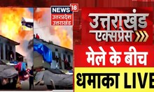 Rudraprayag में हुआ बड़ा हादसा | Dehradun में BYJM के कार्यक्रम में अचानक लगी आग | Uttarakhand News