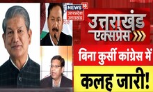 Uttarakhand Congress में खत्म नहीं हो रहे झगड़े, इस मुद्दे पर हो गए कई इस्तीफे | Latest News