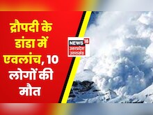 Avalanche In Uttarkashi | डांडा में एवलॉन्च में 29 पर्वतारोही फंसे, हादसे में 10 लोगों की मौत