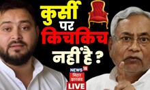 Live:Tejashwi Yadav और Nitish Kumar में CM कुर्सी को लेकर नहीं है किचकिच? Bihar Politics।Hindi News