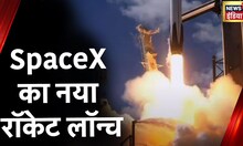 Science News : SpaceX ने NASA के 4 एस्ट्रोनॉट के साथ लॉन्च किया अपना रॉकेट, देखें video