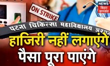 Patna: 11 सूत्रीय मांगो को लेकर हड़ताल पर बैठे डॉक्टर, बायोमैट्रिक अटेंडेंस का कर रहे हैं विरोध