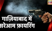 Ghaziabad Firing Video Viral: UP के गाज़ियाबाद में फायरिंग, सरेआम फायरिंग करते विडियो वायरल