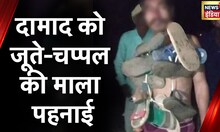 Madhya Pradesh News: ससुराल में दामाद को तालिबानी सजा, जूते-चप्पल की माला पहना कर जुलूस निकाला