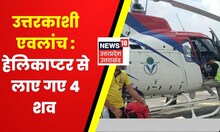 Uttarkashi Avalanche | एवलांच के शिकार 10 ट्रेनी अभी भी लापता, हेलिकाप्टर से लाए गए शव | Uttarakhand