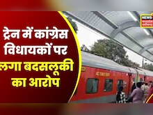 Bhopal News: Rewanchal Express में महिला यात्री से बदसलूकी का मामला, Congress MLA पर लगा आरोप