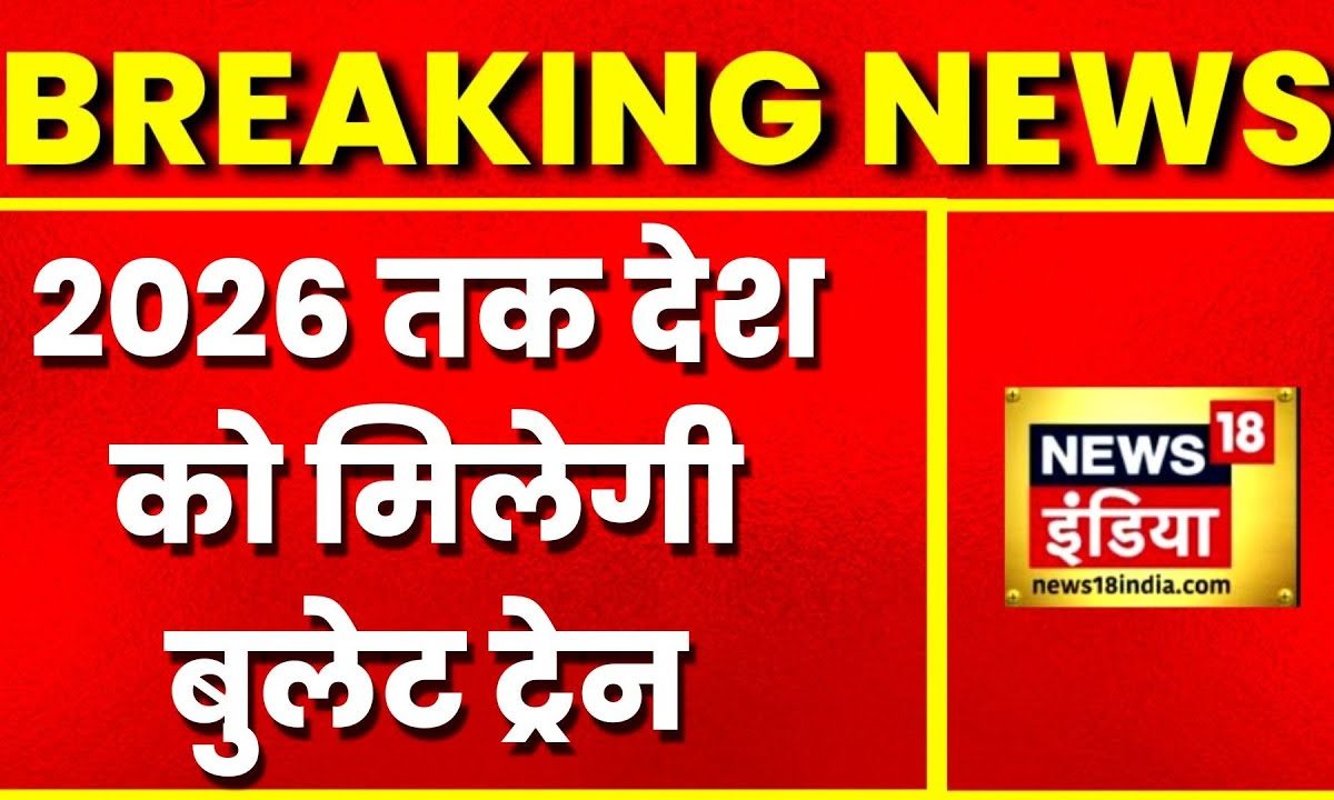 Breaking News 2026 तक देश को मिलेगी bullet train, ट्रेन के मास्टर प्लैन पर काम जारी Latest