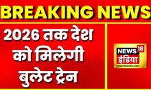 Breaking News: 2026 तक देश को मिलेगी bullet train, ट्रेन के मास्टर प्लैन पर काम जारी | Latest News