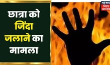 Dumka News : Ankita हत्या कांड के बाद अब छात्रा को जिंदा जलाने का मामला | Jharkhand Latest News