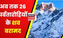 Uttarkashi Avalanche : अब तक 26 पर्वतारोहियों के शव बरामद, बर्फबारी बन रही रेस्क्यू में बाधा