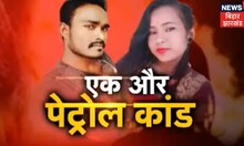 Ranchi: Dumka के पेट्रोल कांड को लेकर Vinod Pandey ने की सख्त कार्रवाई की मांग, कहा- राजनीति से बचें