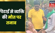 Bokaro: शादीशुदा महिला के साथ सुनसान जगह पर पकड़ाया तो ग्रामीणों ने शख्स को पीट-पीट कर मार डाला