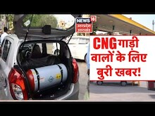 Live : CNG Prices Hike | CNG गाड़ी वालों के लिए बुरी खबर ! | CNG Prices in India | Latest Hindi News