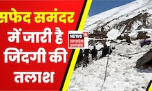 Uttarkashi Avalanche: बर्फ के तूफान में जारी है जिंदगी की तलाश, रुक गई रेस्क्यू की रफ़्तार